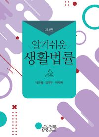 [eBook] 알기쉬운 생활법률