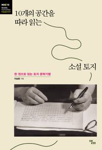 [eBook] 10개의 공간을 따라 읽는 소설 토지