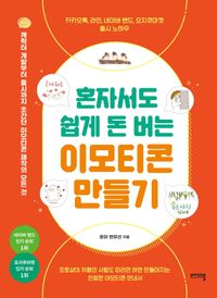 [국내도서] 혼자서도 쉽게 돈 버는 이모티콘 만들기