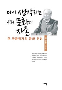 [국내도서] 다시 생각하는 우리 문화의 자존