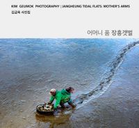[국내도서] 어머니 품 장흥 갯벌