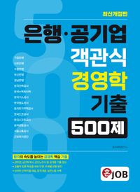 혼잡(JOB) 은행·공기업 객관식 경영학 기출 500제
