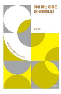 [국내도서] 아이 없는 어른도 꽤 괜찮습니다