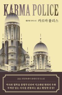[국내도서] 카르마 폴리스