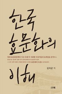 [국내도서] 한국 효문화의 이해