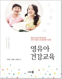 [eBook] 영유아 건강교육