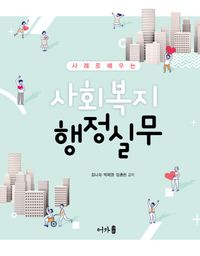 [eBook] 사회복지 행정실무