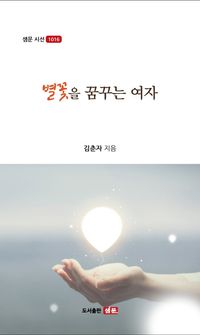 [국내도서] 별꽃을 꿈꾸는 여자