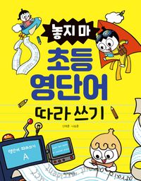 [국내도서] 놓지 마 초등 영단어 따라 쓰기
