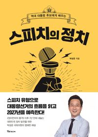 [국내도서] 스피치의 정치