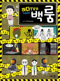 [국내도서] 하다TV의 백룸