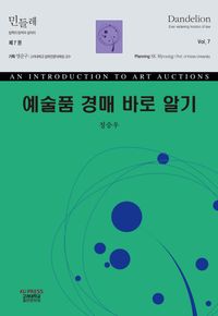 [국내도서] 예술품 경매 바로 알기