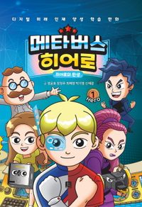 [국내도서] 메타버스 히어로 1: 히어로의 탄생