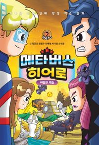 [eBook] 메타버스 히어로 2: 어둠의 역습