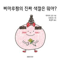 [국내도서] 삐마루짱의 진짜 색깔은 뭐야?