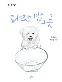 [국내도서] 파란 밥그릇