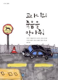 [국내도서] 고라니의 죽음을 막아줘