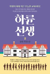 [eBook] 하륜 선생 2