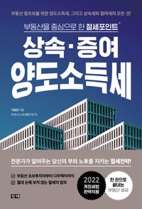 [eBook] 상속·증여·양도소득세
