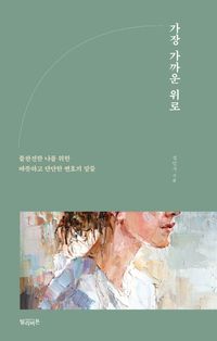 [eBook] 가장 가까운 위로
