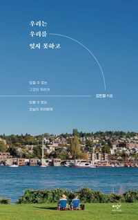 우리는 우리를 잊지 못하고(큰글자도서)