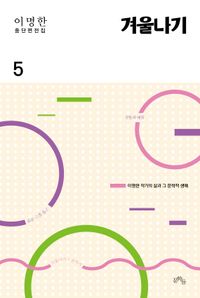 [국내도서] 이명한 중단편전집 5: 겨울나기