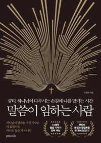 [국내도서] 말씀이 임하는 사람