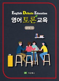 [국내도서] 영어토론교육