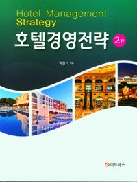 [eBook] 호텔경영전략