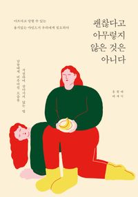 [eBook] 괜찮다고 아무렇지 않은 것은 아니다