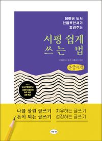 [국내도서] 서평 쉽게 쓰는 법(큰글자책)