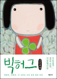 [국내도서] 빅허그(큰글씨책)