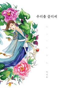 [국내도서] 우리춤 클리셰