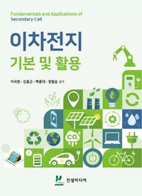 [국내도서] 이차전지 기본 및 활용
