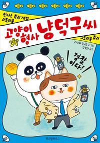 [국내도서] 고양이 형사 냥덕구 씨