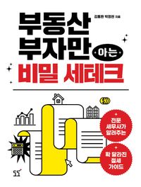 [국내도서] 부동산 부자만 아는 비밀 세테크