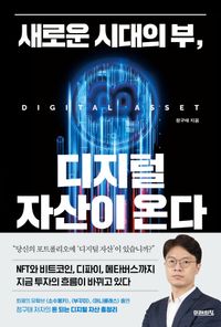 [국내도서] 새로운 시대의 부, 디지털 자산이 온다