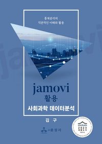 [국내도서] jamovi 활용 사회과학 데이터분석
