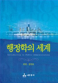 [국내도서] 행정학의 세계