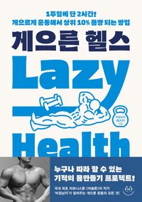 [국내도서] 게으른 헬스