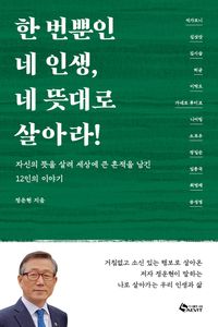 [eBook] 한 번뿐인 네 인생, 네 뜻대로 살아라