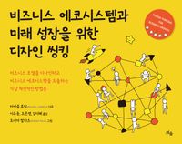 [국내도서] 비즈니스 에코시스템과 미래 성장을 위한 디자인 씽킹