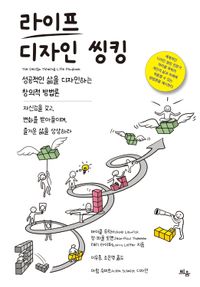 [국내도서] 라이프 디자인 씽킹