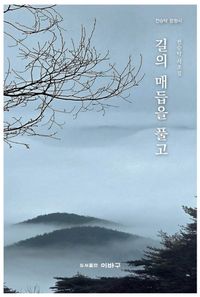 [국내도서] 길의 매듭을 풀고