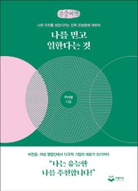 [국내도서] 나를 믿고 일한다는 것(큰글씨책)