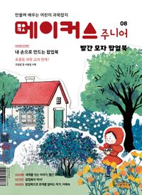 메이커스 주니어 8: 빨간 모자 팝업북