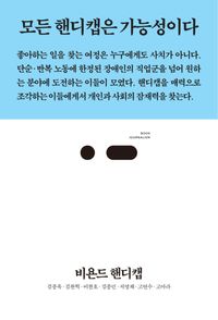 [국내도서] 비욘드 핸디캡