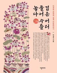 [국내도서] 검은 머리 풀어 수를 놓다