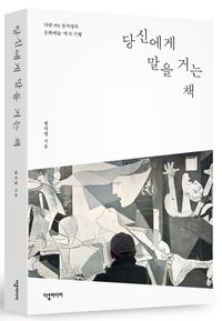 [국내도서] 당신에게 말을 거는 책