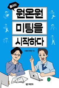[국내도서] 홍대리, 원온원 미팅을 시작하다